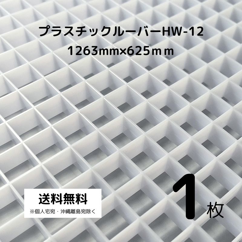乐天商城 - プラスチックルーバー ハイライト HW-12 乳半 乳白色 625mm×1263mm 【 1枚 】 天井 照明 装飾 建材 建築 材料 ライト 蛍光灯 LEDライト 拡散 内装 住宅 店舗 展示什器 エントランス オフィス ホール インテリア 照明拡散 ポリエチレン樹脂 格子 パネル 光 DIY 飼育 水槽
