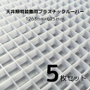 天井照明装飾用 プラスチックルーバー ハイライト HW-12 乳半 乳白色 625mm×1263mm 【 5枚 】 天井 照明 ライト 蛍光灯 LEDライト 拡散 装飾 店舗 展示什器 エントランス オフィス ホール インテリア 照明拡散 内装 ポリエチレン樹脂 格子 パネル 光