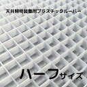 天井照明装飾用 プラスチックルーバー ハイライト HW-12 乳半 乳白色 625mm×約610mm 【 ハーフサイズ 】 【 1枚 】 天井照明 拡散 装飾 店舗 展示什器 エントランス オフィス ホール インテリア 照明拡散 内装 ポリエチレン樹脂 格子 パネル 光