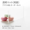 アクリル板 トーメイマット 板厚2mm 3mm 5mm 【 縦横2辺合計701mm〜1000mm以内 】 端面鏡面加工 面取り済み オーダーカット オーダー サ...