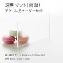 アクリル板 トーメイマット 板厚2mm 3mm 5mm 【 縦横2辺合計1001mm〜1300mm以内 】 端面鏡面加工 面取り済み オーダーカット オーダー ...