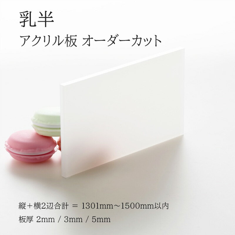 アクリル板 乳半 板厚2mm 3mm 5mm 【 縦横2辺合計1301mm～1500mm以内 】 端面鏡面加工 面取り済み オーダーカット オーダー サイズ指定 シンプル 綺麗 フリーカット 法人 個人 DIY 補修 水はね 防止 パネル 仕切板 加工 プラモデル 図工 自由研究 アクリル 特注