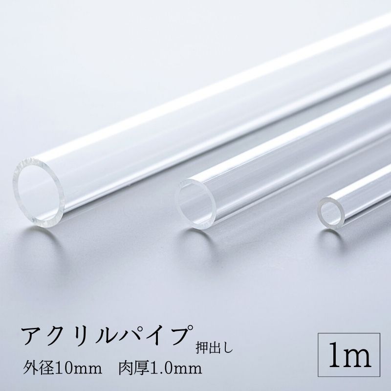 楽天プラショップ　ジーアシスト透明アクリルパイプ 押出し 【 外径10mm 肉厚1.0mm 】 長さ1M ハンドメイド DIY プラモデル 棒材 パーツ 工作 手芸 フィギュア ディスプレイ 加工 建築模型 ジオラマ LED クリア コレクション インテリア 国産 日本製 材料 見本品 イベント 装飾 透明 クリア 軽量
