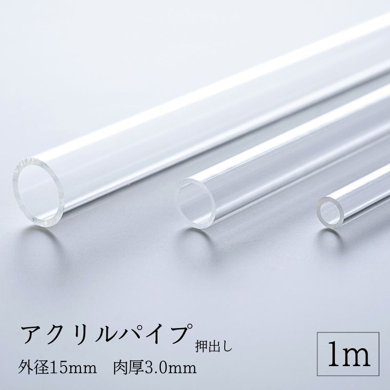 乐天商城 - 透明アクリルパイプ 押出し 【 外径15mm 肉厚3.0mm 】 長さ1M ハンドメイド DIY プラモデル 棒材 パーツ 工作 手芸 フィギュア ディスプレイ 加工 建築模型 ジオラマ LED クリア コレクション インテリア 国産 日本製 材料 見本品 イベント 装飾 透明 クリア 軽量