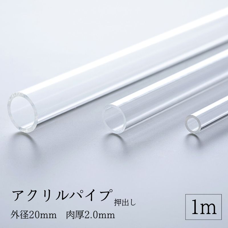 透明アクリルパイプ 押出し 【 外径20mm 肉厚2.0mm 】 長さ1M ハンドメイド DIY プラモデル 棒材 パー..