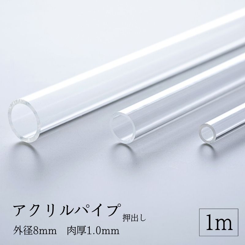 透明アクリルパイプ 押出し 【 外径8mm 肉厚1.0mm 】 長さ1M ハンドメイド DIY プラモデル 棒材 パーツ..