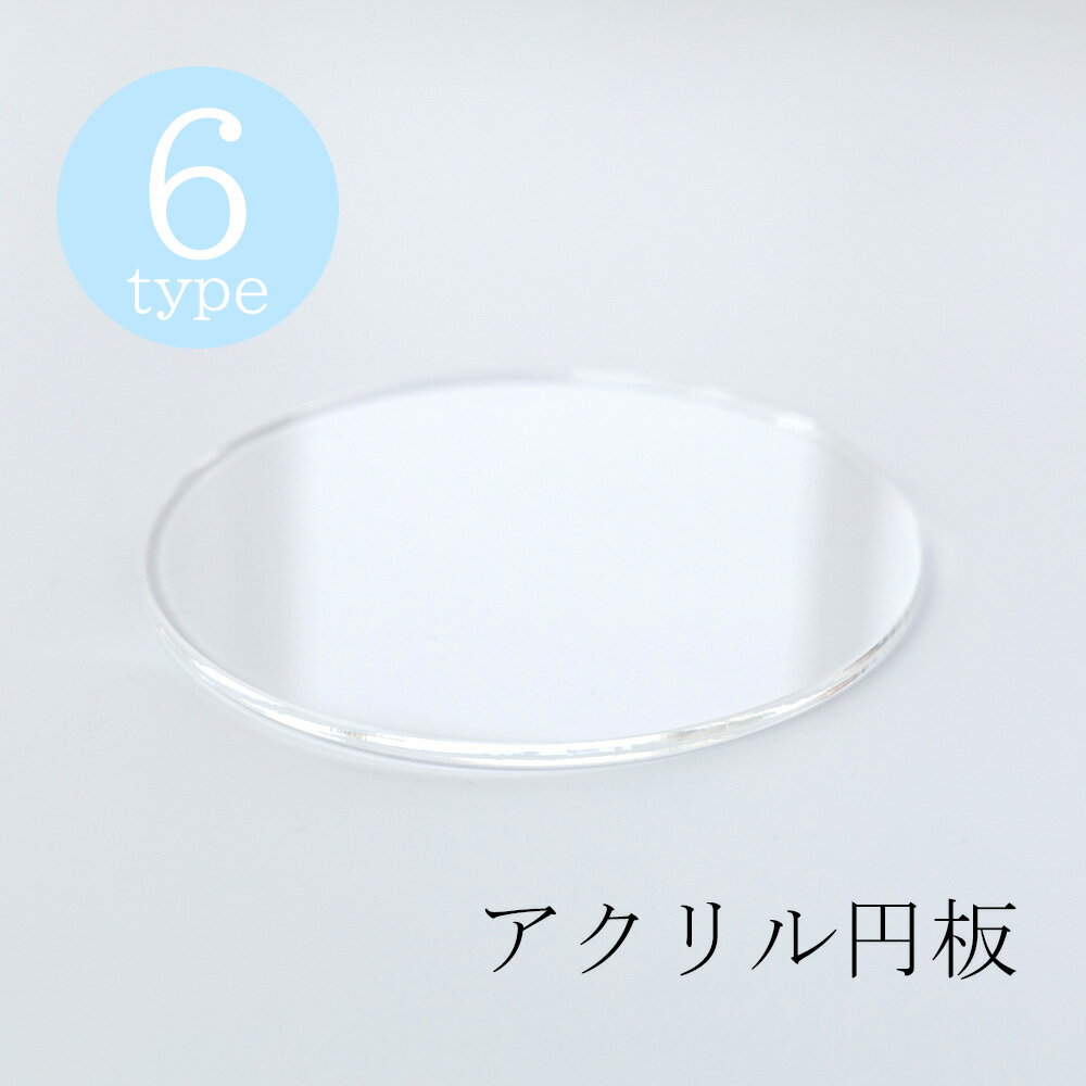 アクリル円板 板 円盤 直径10cm 15cm 20cm 板厚 3mm 5mm 丸 アクリル クリア 透明 丸型 ラウンド DIY パーツクラフト 工作 ハンドメイド ディスプレイ 展示 ベース 台座 空間 演出 装飾 シンプル 垢抜け 売り場作り 店舗 作品 撮影 内装 デザイン サイン 小道具 デコパーツ