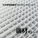 天井照明装飾用 プラスチックルーバー ハイライト HW-12 乳半 乳白色 625mm×約489mm 【 端材セット 】 【 5枚 / 10枚 / 20枚 / 40枚 】 天井照明 拡散 装飾 店舗 展示什器 エントランス オフィス ホール インテリア 照明拡散 内装 ポリエチレン樹脂 格子 パネル 光 DIY 工作