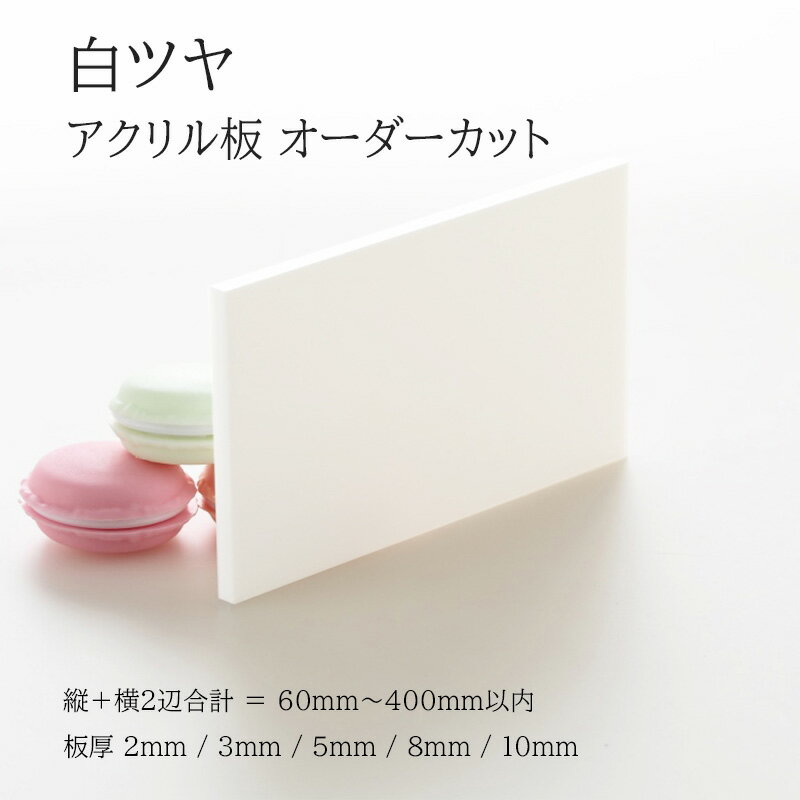 アクリル板 白ツヤ 板厚2mm～10mm 【 縦横2辺合計60mm〜400mm以内 】 端面鏡面加工 面取り済み オーダ..