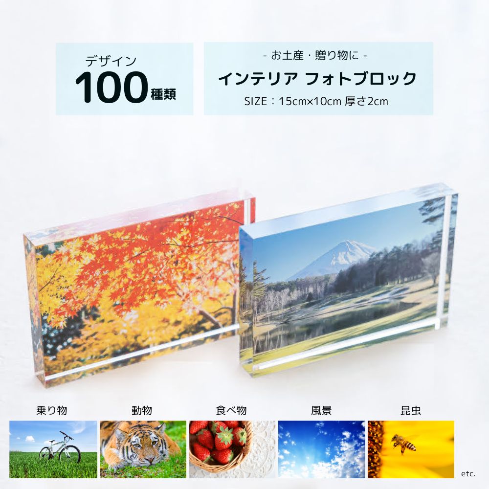 フォトブロック インテリア アクリル 【100デザイン】 15cm×10cm お土産 観光客 インバウンド 外国人 ..