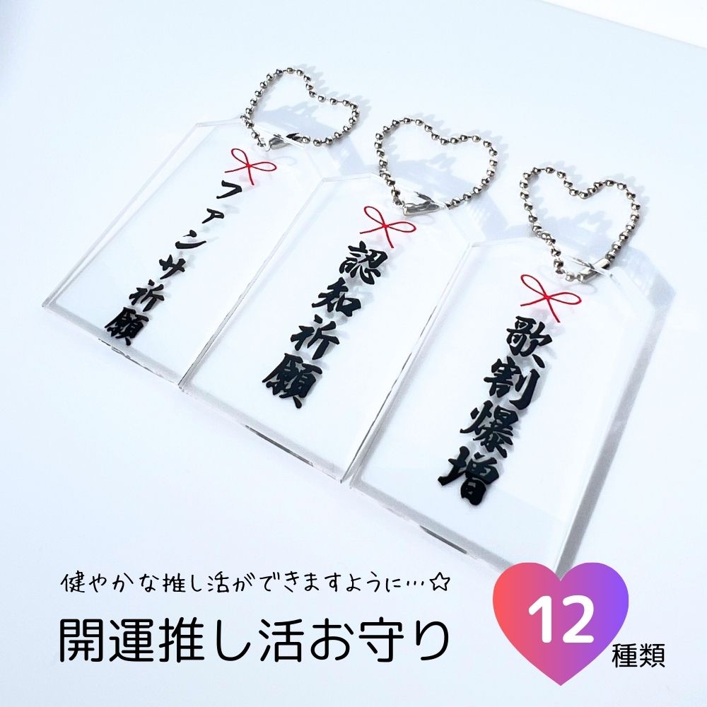 開運推し活お守りキーホルダー アクリル 透明 神席祈願 当選祈願 最前祈願 自名義招運 ファンサ祈願 認知祈願 歌割爆増 供給爆増 同担回避 炎上回避 卒業回避 推し健康 御守 クリア コンサート ライブ デコ 自担 アイドル キャラクター アニメ 漫画 俳優 舞台 沼 好き