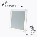 色紙フレーム ミニ色紙用ディスプレイスタンド 【3個セット】 アクリルフレーム 15cm×16.5cm アクリルスタンド UVカット お得 紫外線による劣化 変...
