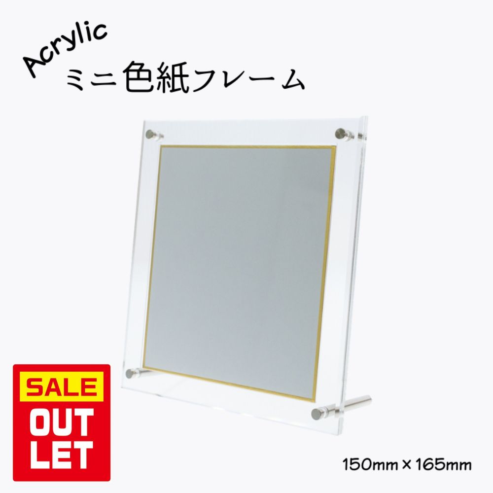 【訳あり 傷 曇りあり アウトレット】色紙フレーム ミニ色紙用ディスプレイスタンド アクリルフレーム UVカット 紫外線による劣化 変退色を軽減 壁掛け 2way 額縁 フレーム 15cm×16.5cm クリア 透明 ブラック ホワイト メモリアル 特典 推し 大切 保管 保存 劣化を防