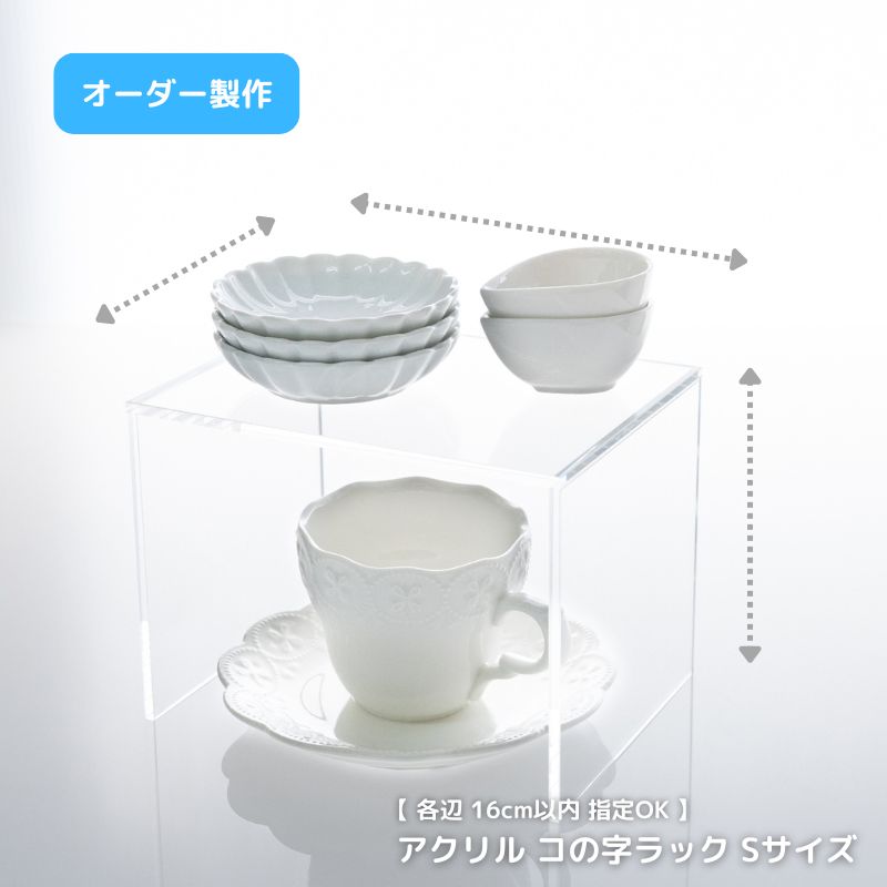オーダー アクリル コの字 ラック 【Sサイズ 幅16cm×奥行16cm×高さ16cm以内 】 オーダーメイド セミオ..