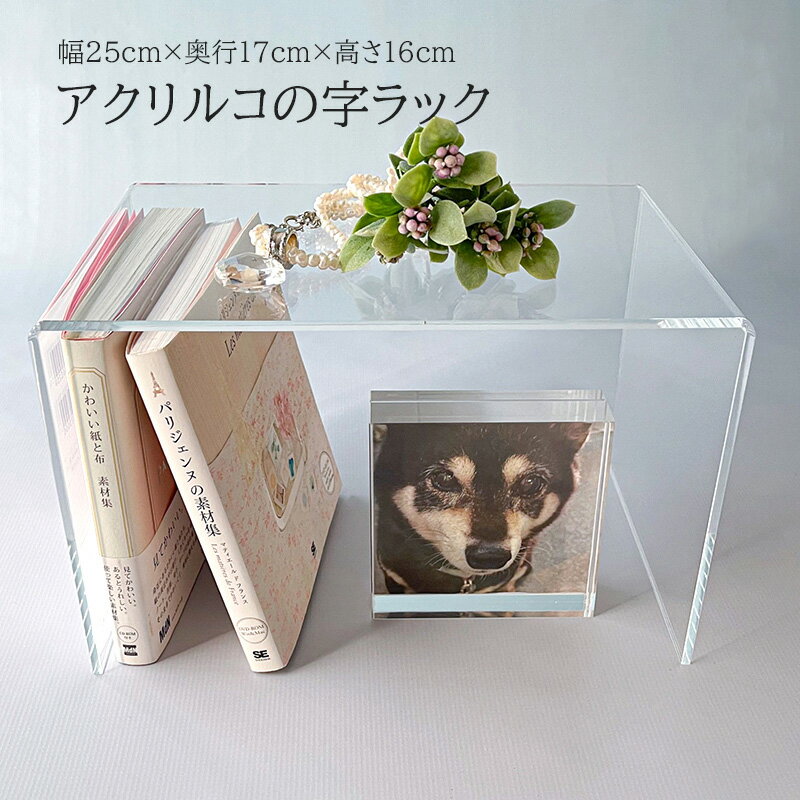 コの字ラック アクリル 透明 幅25cm 奥行17cm 高さ16cm 曲げコの字 透明 クリア 収納 整理整頓 キッチン 台所 棚 デスク 調味料置き シンク下...