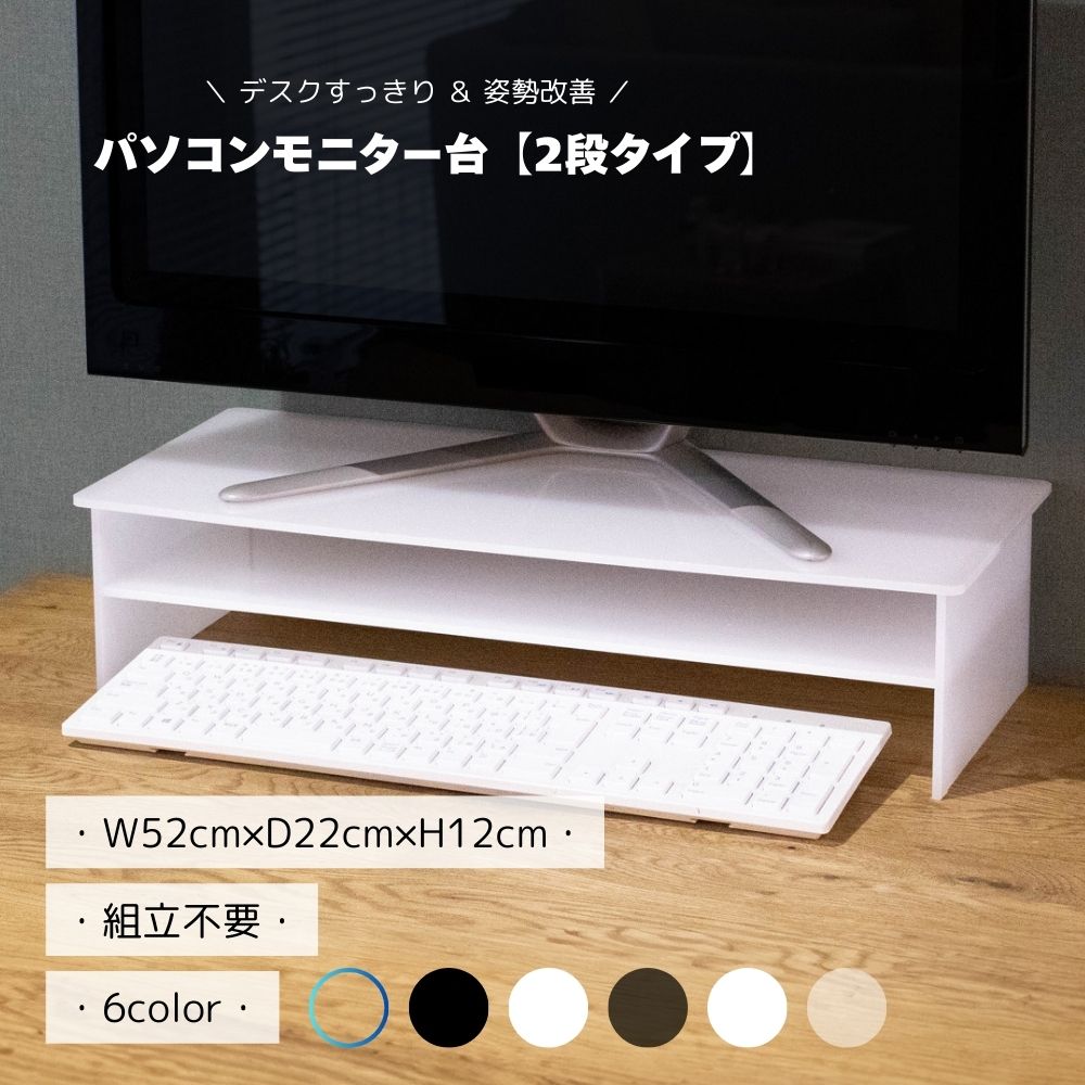 モニター台 【 二段タイプ 高さ12cm 】 パソコン アクリル 液晶モニター 姿勢 改善 作業効率 卓上 机上 収納 有効スペース キーボード収納 マウス 配線 事務用品 オフィス テレワーク 在宅勤務 透明 クリア ホワイト ブラック シンプル 家具 アクリル家具 日本製 おしゃれ