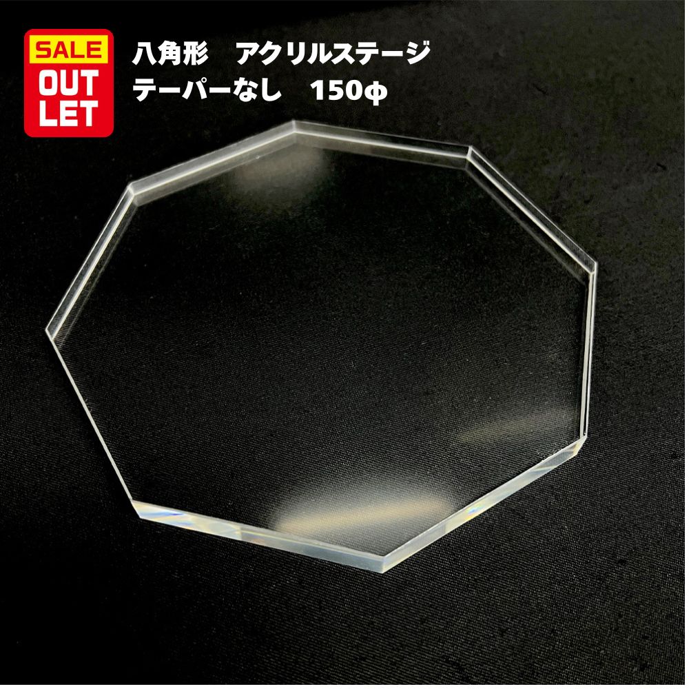 樂天商城 - 【訳あり アウトレット】八角形アクリルステージ 15cm 【テーパーなし】 キズ 傷あり 中古品 撮影 写真 ディスプレイ DIY クラフト ワークショップ ハンドメイド 店舗 陳列 売り場作り アクセサリー 宝飾品 ベース クリア OUTLET 高級感 透明感 演出 斜めカット