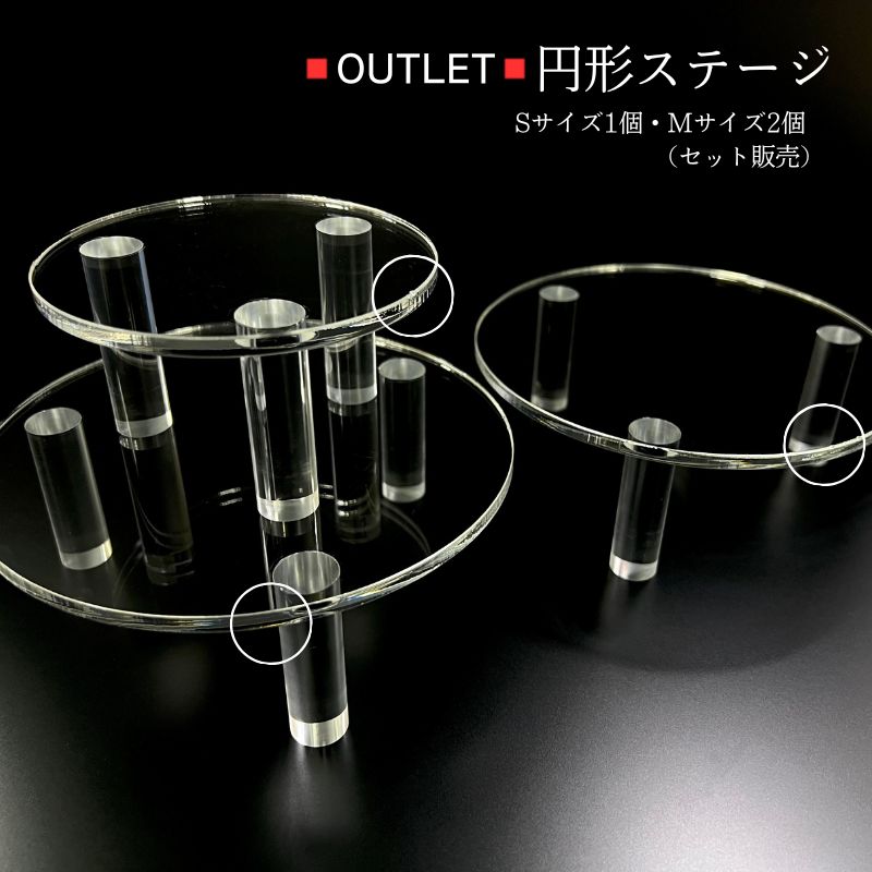 【アウトレット】【3個セット】ディスプレイ用 アクリル円形ステージ ロング丸脚 Sサイズ 直径10cm 1個..