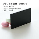 アクリル板 端材セット 【 10枚セット 】 黒マット 約305mm×約305mm 板厚5mm ブラック ツヤ無し ツヤ消し 材料 素材 DIY クラフト 工作 日曜大工 アウトレット 訳あり 送料無料