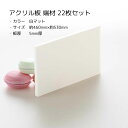 アクリル板 端材セット 【 22枚セット 】 白マット 約460mm×約530mm 板厚5mm ホワイト ツヤ無し ツヤ消し 材料 素材 DIY クラフト 工作 日曜大工 アウトレット 訳あり 送料無料