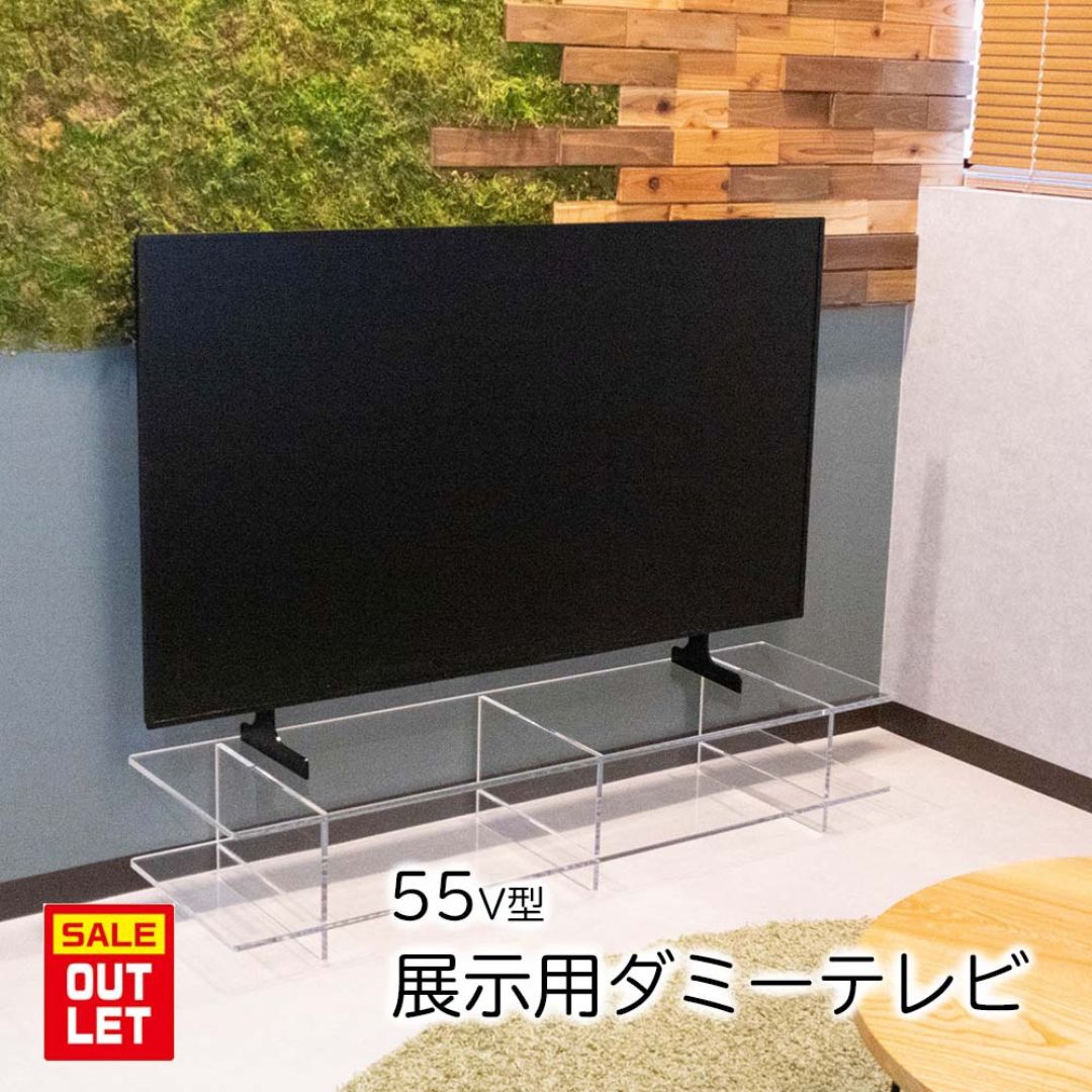 【アウトレット】展示用ダミーテレビ　55V型　1250×730　映らないテレビ　イミテーションテレビ