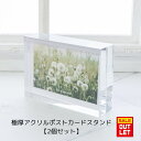 【 アウトレット 訳あり 】 2個セット ポストカード はがき ディスプレイスタンド 極厚 アクリルスタンド UVカット 紫外線による劣化変退色を軽減 アクリルブロック メモリアル ウェルカムスペース インテリア 思い出 特典 推し 大切 保管 保存 劣化を防ぐ 透明 クリア