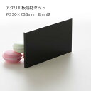 【端材セット】【11枚セット】アクリル板 黒ツヤ 約330×233 8mm厚