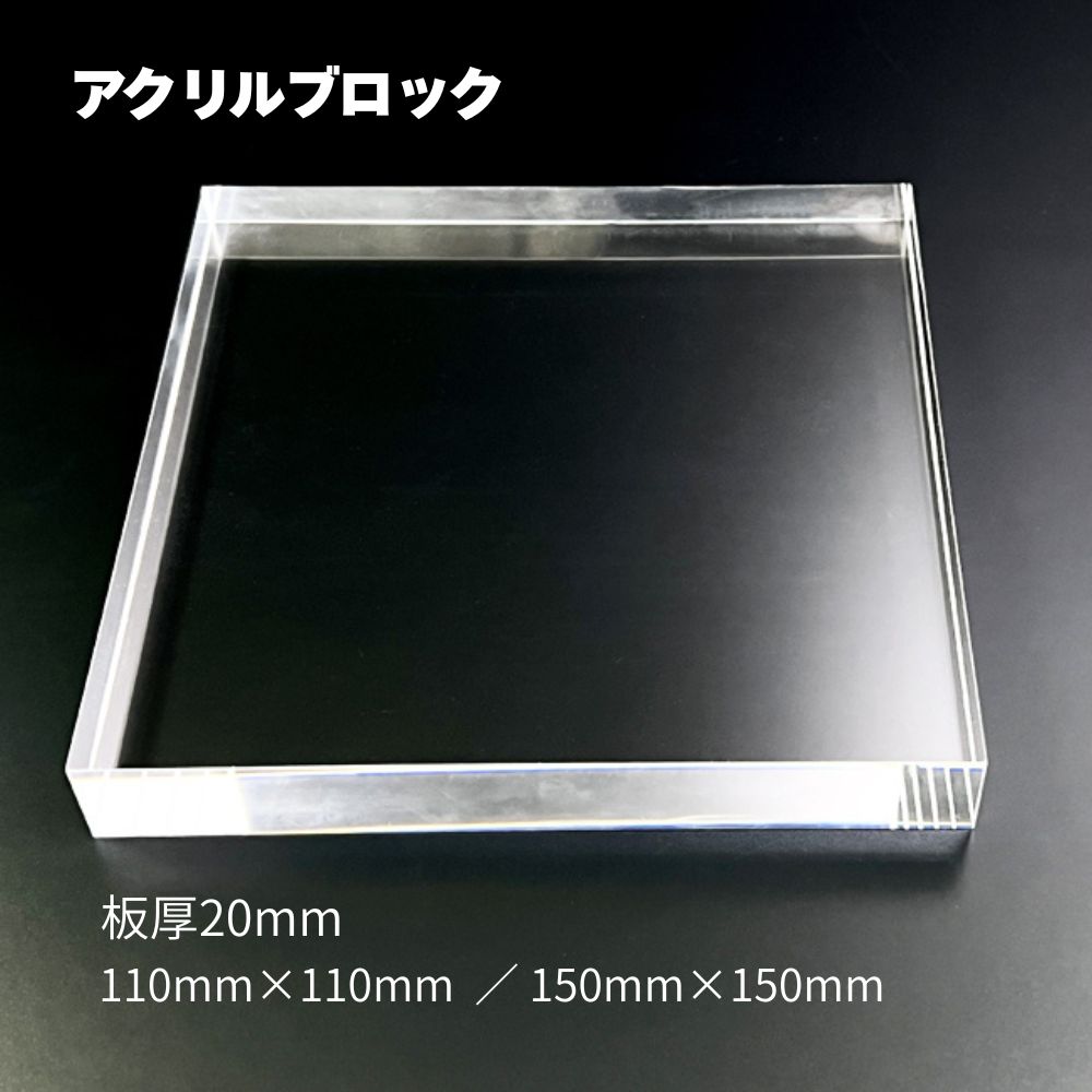 【 訳あり アウトレット 】アクリルブロック 板厚20mm 110mm角 150mm角 四角 四角形 サイズ2種類 透明 クリア ディスプレイ ステージ 台 展示 高級感 クリアブロック 空間演出 撮影小物 アクリルキューブ インテリア 無垢材 アクセサリー 指輪 ピアス コスメ 煌めき