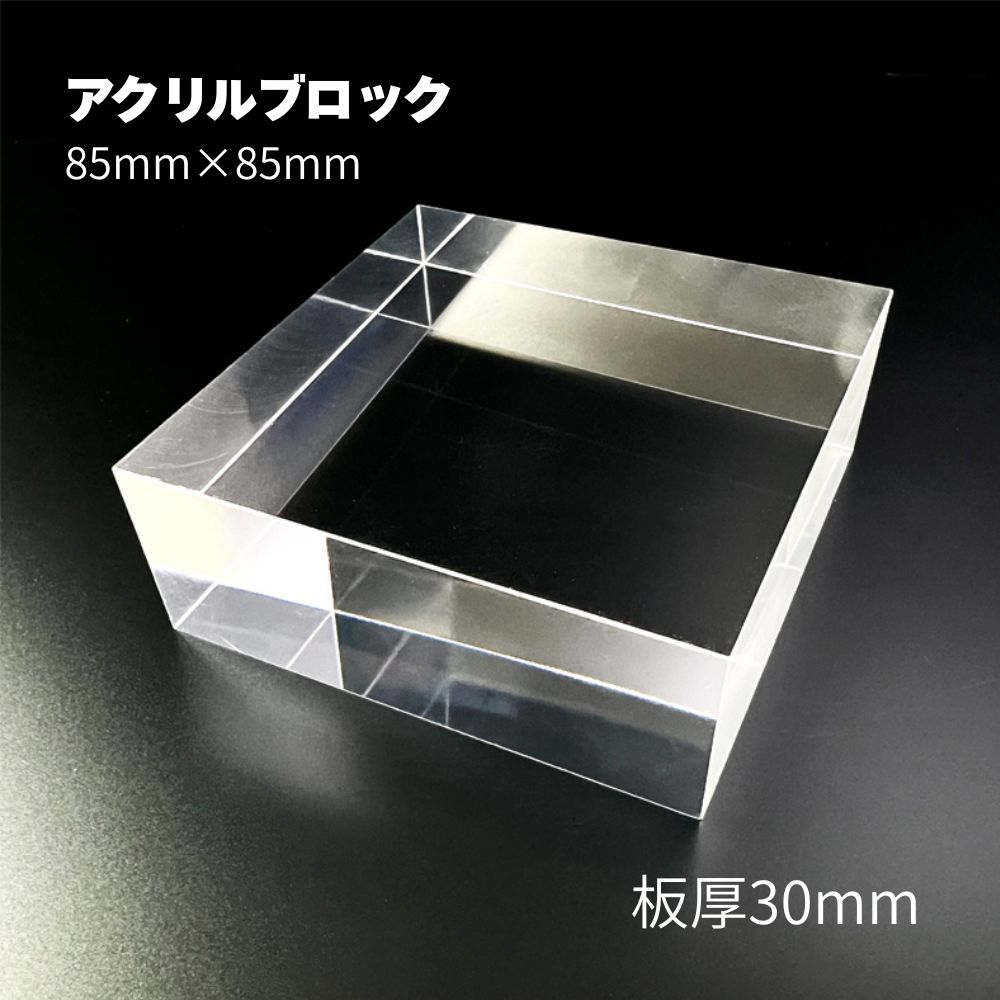 【 訳あり アウトレット 】アクリルブロック 板厚30mm 85mm×85mm 四角 四角形 透明 クリア ディスプレイ ステージ 台 展示 高級感 クリアブロック 空間演出 撮影小物 アクリルキューブ インテリア 無垢材 アクセサリー 指輪 ピアス コスメ 煌めき セール SALE OUTLET