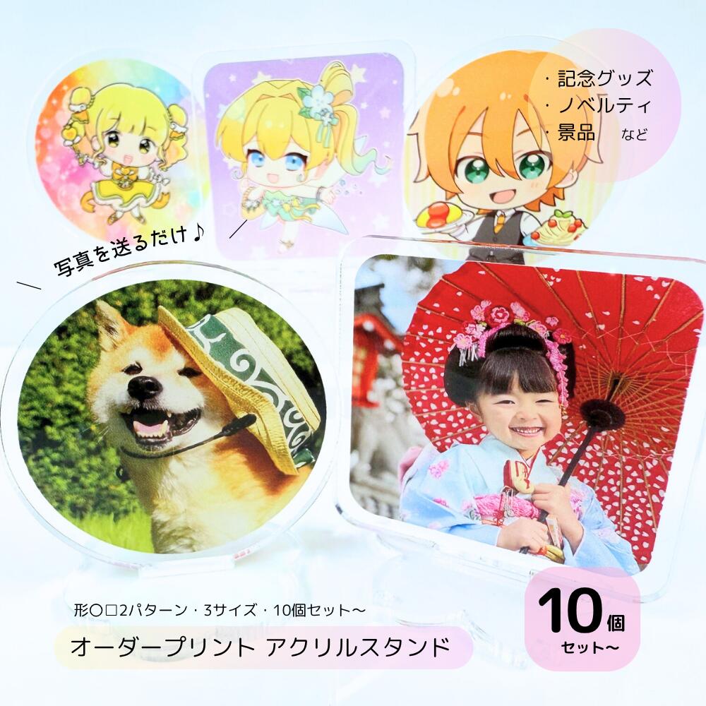オリジナル アクスタ アクリルスタンド オーダー 写真 フォト 印刷 プリント 丸 四角 10個 30個 60個 ..