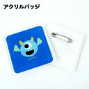アクリルバッジ 丸 四角 10個セット / 30個セット / 60個セット オリジナルグッズ 簡単 景品 国産 日本製 写真 フォト プレゼント ギフト 記念 ...