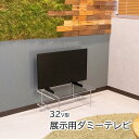 展示用ダミーテレビ 【 32V型 】 750mm×440mm 映らないテレビ イミテーションテレビ ディスプレイテレビ ダミーモニター 32インチ モック 壁掛...