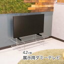 展示用ダミーテレビ 【 42V型 】 960mm×560mm 映らないテレビ イミテーションテレビ ディスプレイテレビ ダミーモニター 42インチ モック 壁掛...