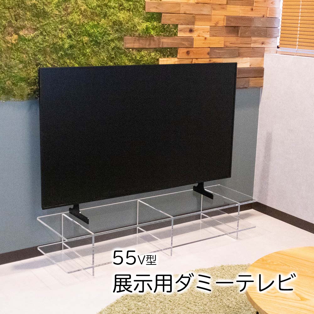 展示用ダミーテレビ 55V型 1250 730 映らないテレビ