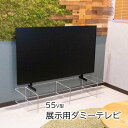 展示用ダミーテレビ 【 55V型 】 1250mm×730mm 映らないテレビ イミテーションテレビ ディスプレイテレビ ダミーモニター 55インチ モック 壁...