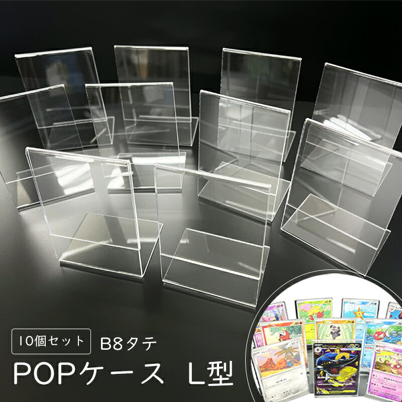 ポップケース L型 【10個セット B8タテ】 在庫限り SALE POPケース 縦 縦型 アクリル 自立式 差し込み トレカ ポケカ プライスカード 値札 広...