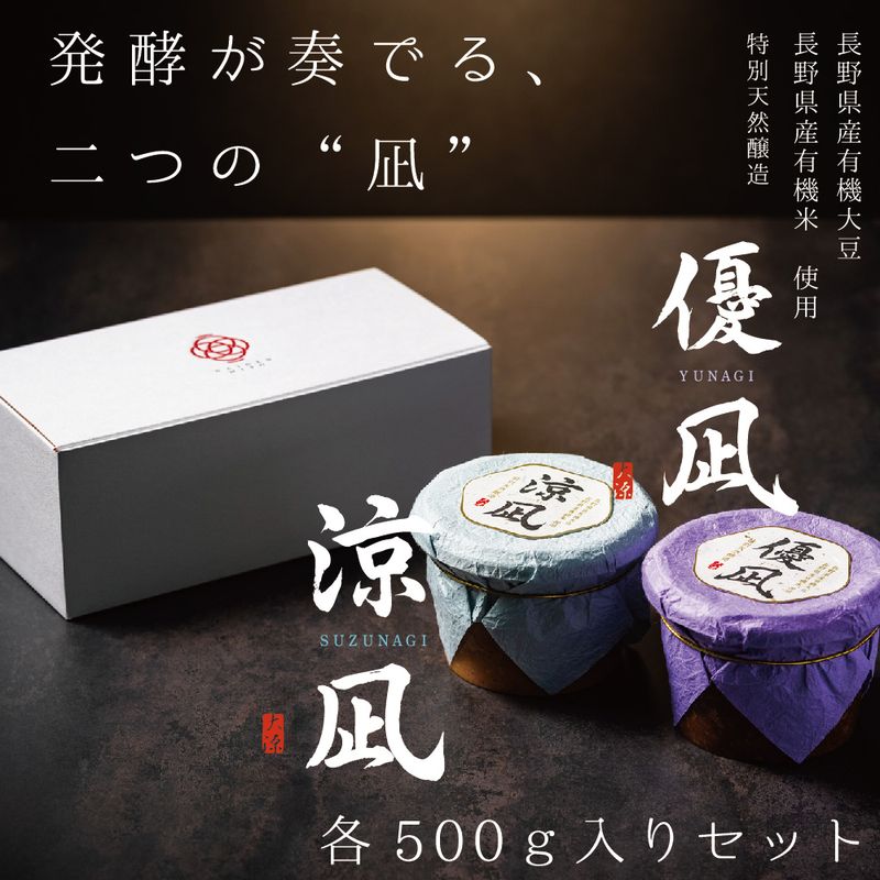 大源味噌　【化粧箱入】プレミアム2種食べ比べセット(涼凪　500g、優凪500g）【数量限定】　お味噌　ギフト　贈り物