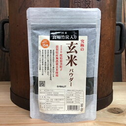 G-BALIT　究極の玄米パウダー150g　食用竹炭　入りのWパワー！滋賀県近江米使用！高級京和菓子にも使用！　無香料　無着色　無添加　無糖　日本産　玄米　玄米粉　竹炭竹炭パウダー