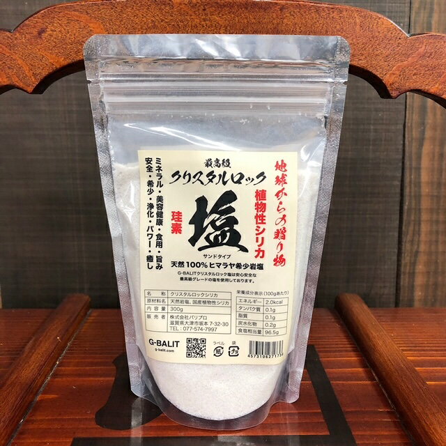 G-BALITのこだわり　クリスタル岩塩シリカ配合300g　サンドタイプ　食用　クリスタルソルト　ヒマラヤ岩塩　　植物性シリカ珪素配合　菌検査実施済み