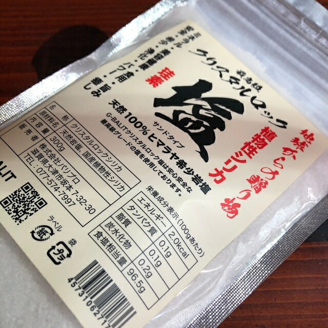 G-BALITのこだわり　クリスタル岩塩　シリカ配合　300g　サンドタイプ　食用　クリスタルソルト　ヒマラヤ岩塩　植物性シリカ　配合　シリカ 3