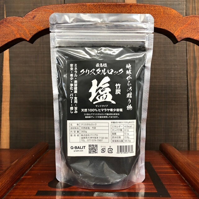 G-BALITのこだわり　クリスタル岩塩300g　竹炭入り　食用　サンドタイプ　クリスタルソルト　クリスタル塩　ヒマラヤ岩塩　菌検査実施済み 1