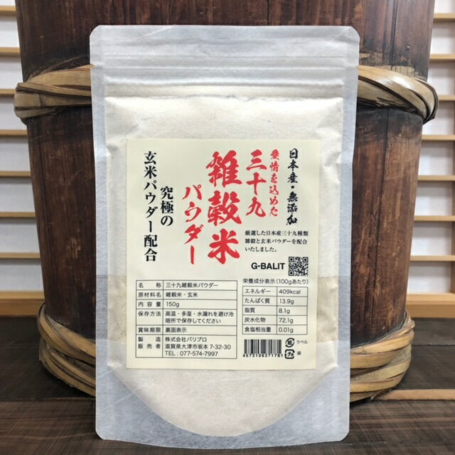 日本の三十九雑穀と玄米の力 安心安全はもちろん素材製造全て日本産で三十九種類の最高級日本雑穀を選び抜きました！きな粉のような香りと味で大変美味しく簡単に使えます。また高温焙煎しているのでこのままでも美味しく食べれます。 三十九雑穀と玄米パワーを是非！ お客様の主な使用例 コーヒー・牛乳・青汁・ヨーグルト・甘酒・アイス・サラダドレッシング・卵焼き・揚げ物・カレー・パスタソース・手作りパン、お菓子などにお好みで混ぜてかけて使って頂いております。 無添加・無着色・無香料・無糖 　 　 食品安全性雑菌検査合格品 （日本食品微生物センター調べ） 日本の力で健康美容力アップ！ 雑穀はミネラル、栄養・植物繊維も豊富で近年大注目を集めております。雑穀は玄米同様使いにくいと言う難点が有りましたがパウダー仕上げにしているので使いやすく幅広く使って頂けます。 保存方法 高温・多湿・直射日光・水濡れを避け常温で保存しでください。 商品名・三十九雑穀玄米パウダー 原材料・日本三九雑穀+滋賀県近江米 製造国・日本国滋賀県 検査・食品安全性雑菌検査合格品 容量・150g 賞味期限・1年 仕様・粒子パウダー 製造販売元・株式会社バリプロ 責任販売元・G-BALIT 栄養分析表示100gあたり エネルギー409kcal・タンパク質13.9g・脂質8.1g・炭水化物72.1g・食塩相当量0.01g・食品安全菌検査合格品 日本食品微生物センター調べ。 三十九雑穀に滋賀県近江米パウダーをブレンドした美粒子パウダーです！『雑穀は古くからの健康の秘訣』 【三十九雑穀米パウダーの特徴】 G-BALITでは太古の昔より食べられてきた雑穀こそ現代人の偏った食生活をサポートする強い味方と考え国産100％にこだわり厳選した安心安全な39種類の雑穀のみを使用しバランスよくブレンドしております。 ひえ・あわ・きび・アマランス・高きび・トウモロコシ・白ごま・金ごま・黒ごま・黒えごま・丸麦・押麦・はと麦・胚芽押麦・はだか麦・だいしもち麦・玄米・黒米・赤米・緑米・米粒麦　白もち麦・若玄米・焙煎玄米・発芽黒米・発芽赤米・発芽緑米・発芽精白米・巨大胚芽米　もち精白米・もち玄米・黒焼き玄米・ひきわり大豆・ひきわり小豆・ひきわり青大豆・ひきわり黒大豆・ひきわり秘伝豆・大豆胚芽・白えごま
