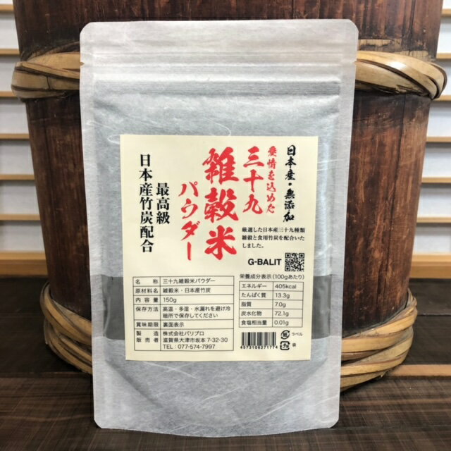 日本の三十九雑穀と日本竹炭の力 安心安全はもちろん素材製造全て日本産で三十九種類の最高級日本雑穀を選び抜きました！きな粉のような香りと味で大変美味しく簡単に使えます。また高温焙煎しているのでこのままでも美味しく食べれます。 三十九雑穀と日本産食用竹炭パワーを是非！ 竹炭は日本産孟宗竹から作られた竹炭です。安心安全な食用竹炭を超美粒子に仕上げ三十九雑穀に配合しております。 　 お客様の主な使用例 コーヒー・牛乳・青汁・ヨーグルト・甘酒・アイス・サラダドレッシング・卵焼き・揚げ物・カレー・パスタソース・手作りパン、お菓子などにお好みで混ぜてかけて使って頂いております。 無添加・無着色・無香料・無糖 食品安全性雑菌検査合格品 （日本食品微生物センター調べ） 日本の力で健康美容力アップ！ 雑穀はミネラル、栄養・植物繊維も豊富で近年大注目を集めております。雑穀は玄米同様使いにくいと言う難点が有りましたがパウダー仕上げにしているので使いやすく幅広く使って頂けます。 保存方法 高温・多湿・直射日光・水濡れを避け常温で保存しでください。 商品名・三十九雑穀竹炭パウダー 原材料・日本三九雑穀&#10133;日本孟宗竹炭 製造国・日本国滋賀県 検査・食品安全性雑菌検査合格品 容量・150g 賞味期限・1年 仕様・粒子パウダー 製造販売元・株式会社バリプロ 責任販売元・G-BALIT 栄養分析表示100gあたり エネルギー397kcal・タンパク質13.4g・脂質7.0g・炭水化物70.0g・食塩相当量0.01g・食品安全菌検査合格品 日本食品微生物センター調べ。 三十九雑穀に日本産食用竹炭をブレンドした美粒子パウダーです！『雑穀は古くからの健康の秘訣』 【三十九雑穀米パウダー食用竹炭入りの特徴】 G-BALITでは太古の昔より食べられてきた雑穀こそ現代人の偏った食生活をサポートする強い味方と考え国産100％にこだわり厳選した安心安全な39種類の雑穀のみを使用しバランスよくブレンドしております。 ひえ・あわ・きび・アマランス・高きび・トウモロコシ・白ごま・金ごま・黒ごま・黒えごま・丸麦・押麦・はと麦・胚芽押麦・はだか麦・だいしもち麦・玄米・黒米・赤米・緑米・米粒麦　白もち麦・若玄米・焙煎玄米・発芽黒米・発芽赤米・発芽緑米・発芽精白米・巨大胚芽米　もち精白米・もち玄米・黒焼き玄米・ひきわり大豆・ひきわり小豆・ひきわり青大豆・ひきわり黒大豆・ひきわり秘伝豆・大豆胚芽・白えごま・食用竹炭