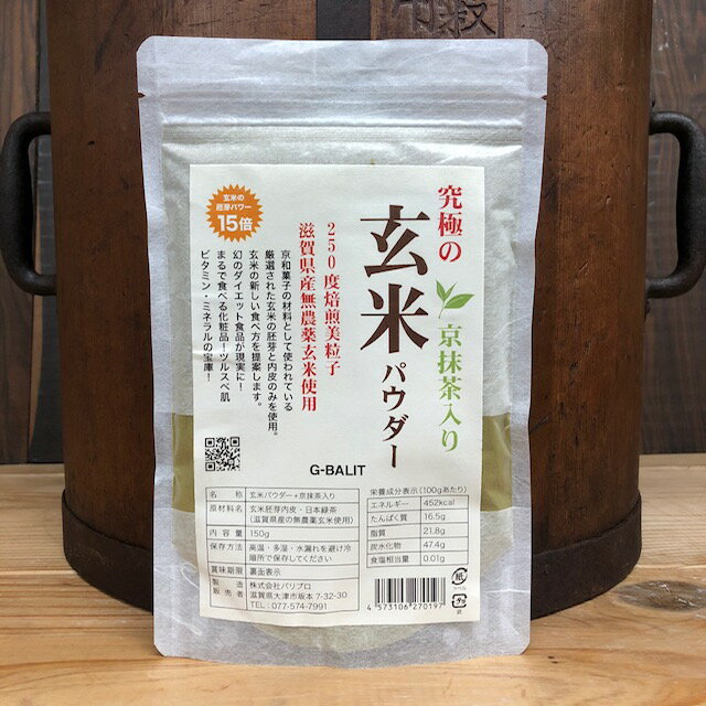 G-BALIT　究極の玄米パウダー150g+京抹茶　入りのW