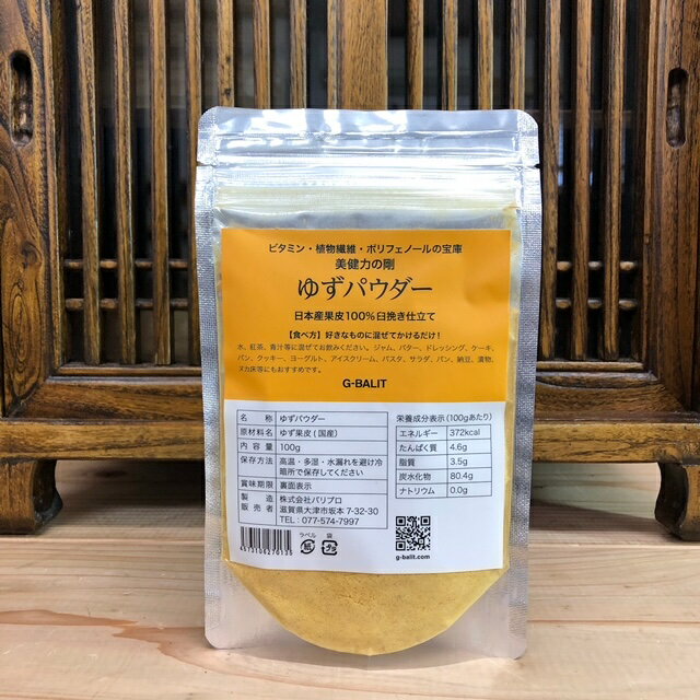 【G-BALITからのおすすめ】 日本産のゆず果皮のみで作られたぜいたくな無添加食品G-BALITが徹底的にこだわった 日本産100パーセントのゆず果皮のみで作られたパウダー!! 果皮は安心・安全の日本産です。 加工も日本国内で実施 ゆずの果皮を丁寧に臼で挽いて粉末にしました。 水などによく溶けます。 水溶性の植物繊維です。 美容と、健康のために・・・ お好みの飲み物にご使用ください。また、お気に入りのスィーツに足したり、混ぜたりしてお使いください。 日差しからお肌を守るためにもご利用いただけます。