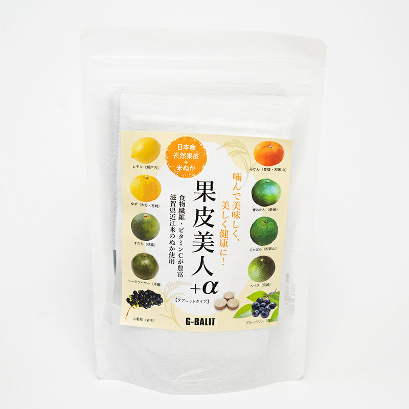 世界初・・・ 日本産の柑橘類の果皮と日本産の無農薬の米ぬかを美味しく、季節のムズグズ対策として、衝撃のパワーを発揮したチュアブルタイプのサプリメントとです 健康と美容に良いとされている定番の食材をサプリメントにしました。手間いらず、好きな時にいつでもエネルギーを充填できます 「名医の太鼓判」で紹介された希少果実の「ジャバラ」果皮 希少果実の「青ミカン」の果皮 女性に人気の「ブルーベリー」や「山葡萄」の果皮と種 季節の「ムズ・グズ」「ショボ・ショボ」にうれしい成分を多く含む「じゃばら」「青ミカン」「へべす」が含まれています。 希少果実の「じゃばら」「青ミカン」「ブルーベリー」「へべス」の共通している特徴は高い抗酸化力があることです。 ”米ぬか”は、今や化粧品の材料の宝箱。 多くの化粧品が米ぬかから見つかった成分を合成して含まれています。 果皮美人＋α（アルファ）は”米ぬか”そのものを配合しています。だから、安全性はもちろんのことそのパワーは衝撃的です。 季節のムズグズ対策として、美容対策としてぜひご持参してください。世界初・・・ 日本産の柑橘類の果皮10種類と日本産の無農薬の米ぬかを美味しくした、季節のムズグズ対策用、美容対策用のチュアブルタイプのサプリメントとです ”米ぬか”も”果皮”すべて日本産にこだわった”本物”です。 舌下吸収するチュアブル錠なので、そのパワーは、衝撃的です。 季節のムズグズ対策に 美容対策に 必要な時に、いつでも簡単に口に含んでチャージしていただけます。 手軽に食べていただくには、パワーだけではなく「美味しさ」も必要です。 季節の「ムズ・グズ」「ショボ・ショボ」にうれしい成分を多く含む「じゃばら」「青ミカン」「へべす」が含まれています。 名医の太鼓判で紹介された季節の 「ムズ・グズ」「ショボ・ショボ」に効果が高いとされている「じゃばら」「青ミカン」「へべす」が3種類も含まれています。 米ぬかは、本物の米ぬかを使用。 他社のように、栄養分のない”脱脂米ぬか”は一切使用していません。