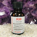 純粋オレンジスウィート　21ml 最高品質100%精油　アロマオイル