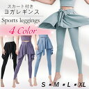 スカート付きレギンス ヨガパンツ レギンス スカッツ ヨガウェア ホットヨガ レディース フィットネスパンツ スポーツウェア 4色から選べます。 ヨガウェア ジ...
