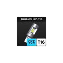 正規品／スフィアライト バックランプ専用LED SUNBACK（サンバック） T16 SBVT16 SPHERE LIGHT ライト・ランプ 車 自動車