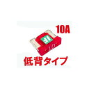 ICE FUSE ICE FUSE 低背 10A IF-LP10A BK56006 アイスフューズ その他電装パーツ バイク 汎用